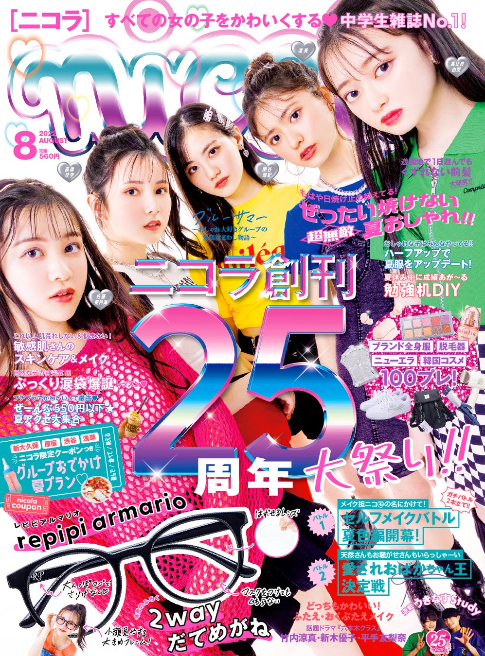 ニコラ創刊25周年 新垣結衣さん等 豪華ニコ Ogからお祝いメッセージも到着 ニコラ8月号 発売中 株式会社新潮社のプレスリリース ニコラ創刊25周年 新垣結衣さん等 豪華ニコ Ogからお祝いメッセージも到着 ニコラ8月号 発売中 株式会社新潮社のプレスリリース