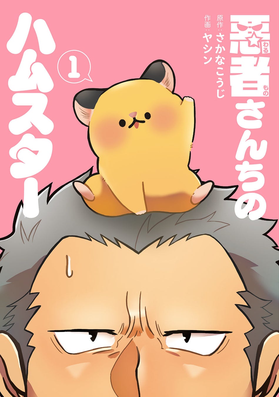 野田クリスタルも応援 話題のweb漫画 悪者さんちのハムスター 第1巻が発売 株式会社新潮社のプレスリリース 野田クリスタルも応援 話題のweb漫画 悪者さんちのハムスター 第1巻が発売 株式会社新潮社のプレスリリース