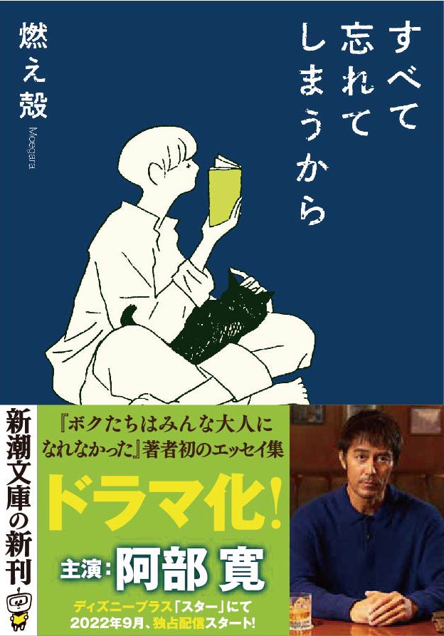 阿部寛主演でドラマ化も決定 ボクたちはみんな大人になれなかった の著者 燃え殻の初エッセイ集 すべて忘れてしまうから 待望の文庫化 株式会社新潮社のプレスリリース 阿部寛主演でドラマ化も決定 ボクたちはみんな大人になれなかった の著者 燃え殻の初エッセイ集 すべて忘れてしまうから 待望の文庫化 株式会社新潮社のプレスリリース