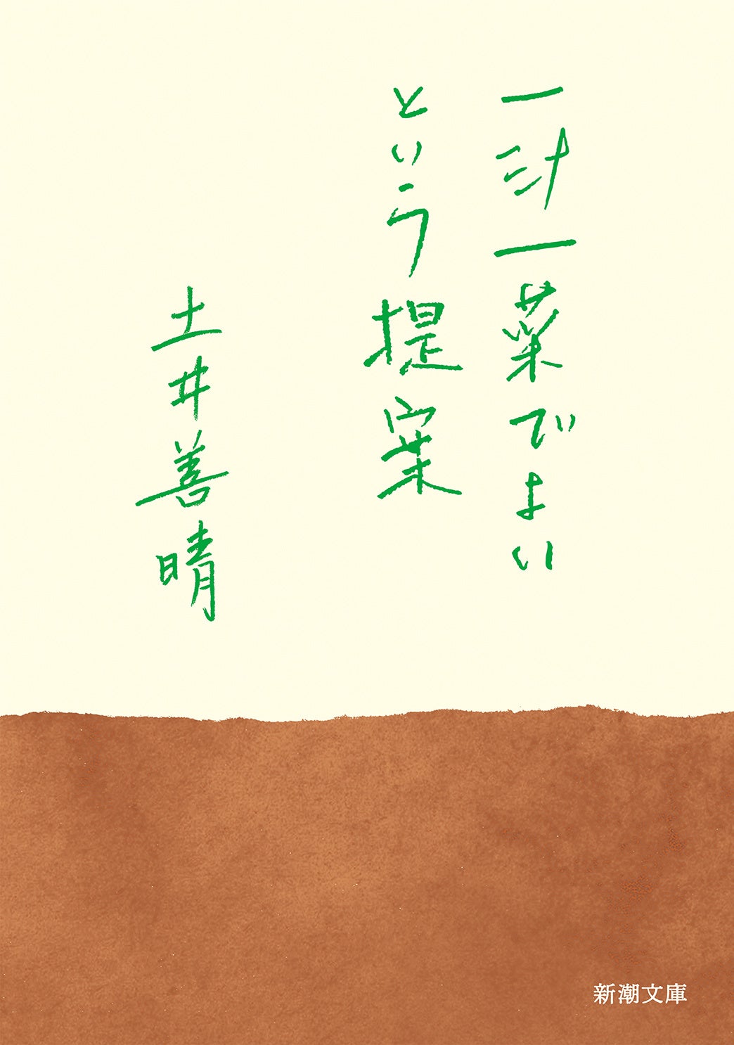 土井善晴『一汁一菜でよいという提案』新潮文庫