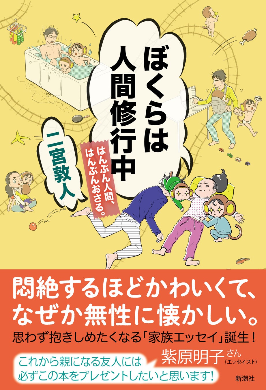 累計部数40万部突破 最後の秘境 東京藝大 天才 たちのカオスな日常 著者 二宮敦人氏の最新刊 ぼくらは人間修行中 はんぶん人間 はんぶんおさる 二宮敦人 著 本日発売 株式会社新潮社のプレスリリース 累計部数40万部突破 最後の秘境 東京藝大 天才 たちのカオスな日常 著者 二宮敦人氏の最新刊 ぼくらは人間修行中 はんぶん人間 はんぶんおさる 二宮敦人 著 本日発売 株式会社新潮社のプレスリリース