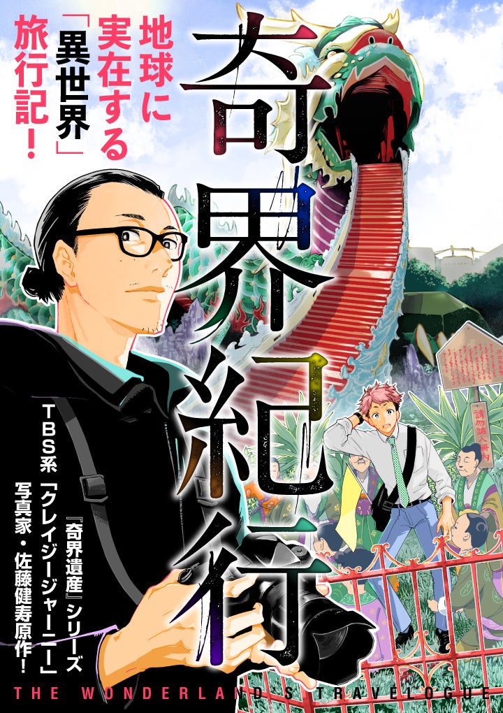 クレイジージャーニー 出演などで知られる写真家 佐藤健寿原作の漫画 奇界紀行 が くらげバンチ にて7月15日より連載開始 株式会社新潮社のプレスリリース クレイジージャーニー 出演などで知られる写真家 佐藤健寿原作の漫画 奇界紀行 が くらげバンチ にて7月15日より連載開始 株式会社新潮社のプレスリリース