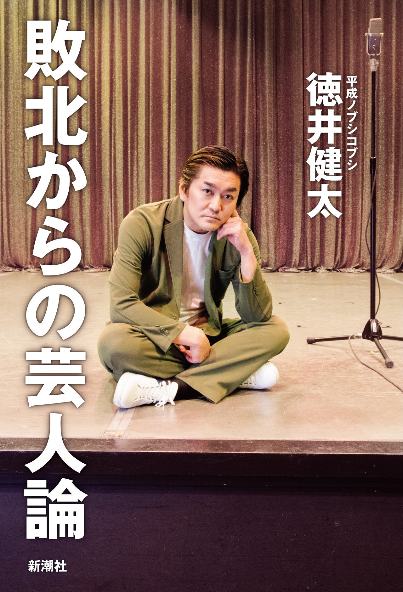 平成ノブシコブシ徳井健太『敗北からの芸人論』大ヒット記念