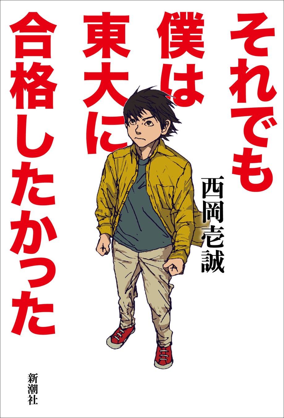 日曜劇場 ドラゴン桜 の脚本監修を務め 累計40万部突破 東大読書 シリーズで知られる西岡壱誠が自身の受験経験を描く 感動 ドキュメント ノベル 株式会社新潮社のプレスリリース 日曜劇場 ドラゴン桜 の脚本監修を務め 累計40万部突破 東大読書 シリーズで知られる西岡壱誠が自身の受験経験を描く 感動 ドキュメント ノベル 株式会社新潮社のプレスリリース