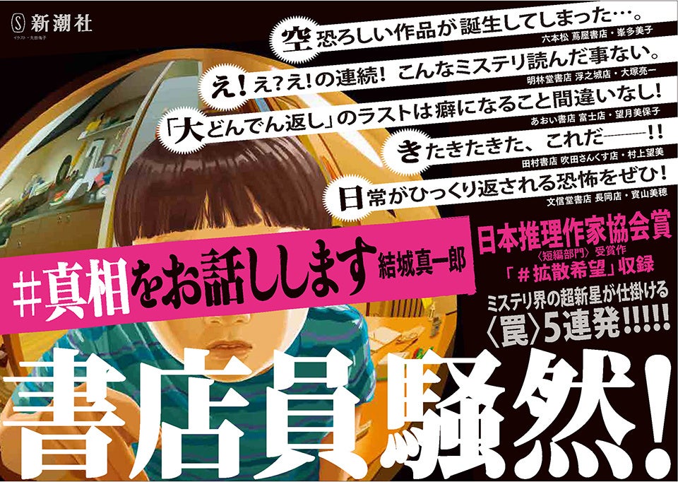 ヒットの理由は 動画感覚 Z世代がハマるミステリー小説 真相をお話しします 10万部突破の大ブレイク 株式会社新潮社のプレスリリース