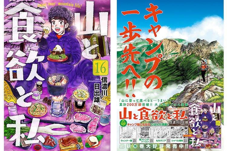 累計0万部突破 大人気山ごはん漫画 山と食欲と私 発 山登りガイド本 が売れ行き好調 鮎美ちゃんとはじめる山登り 大ヒット 大増刷 株式会社新潮社のプレスリリース 累計0万部突破 大人気山ごはん漫画 山と食欲と私 発 山登りガイド本 が売れ行き好調 鮎美ちゃんとはじめる山登り 大ヒット 大増刷 株式会社新潮社のプレスリリース