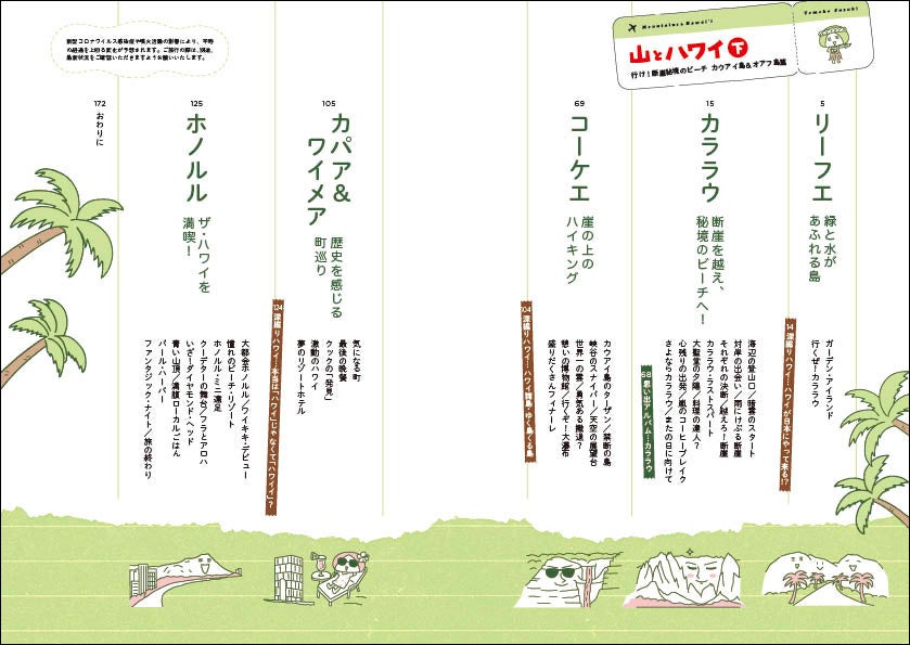 『山とハワイ（下）』目次