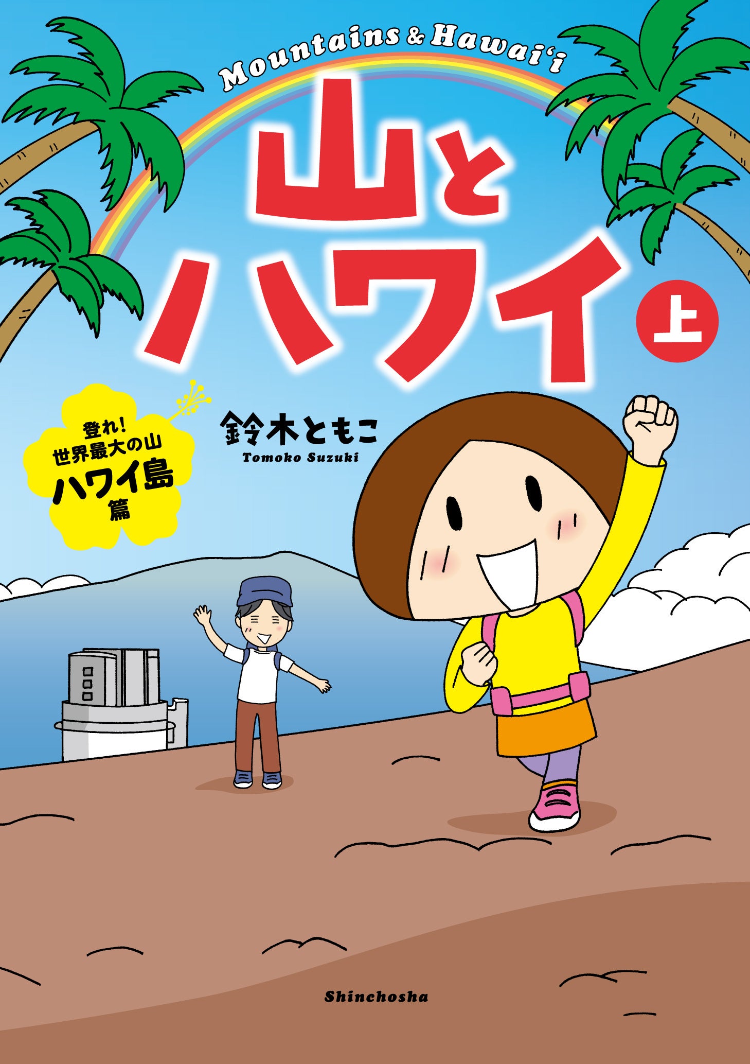 鈴木ともこ『山とハワイ　上』新潮社刊