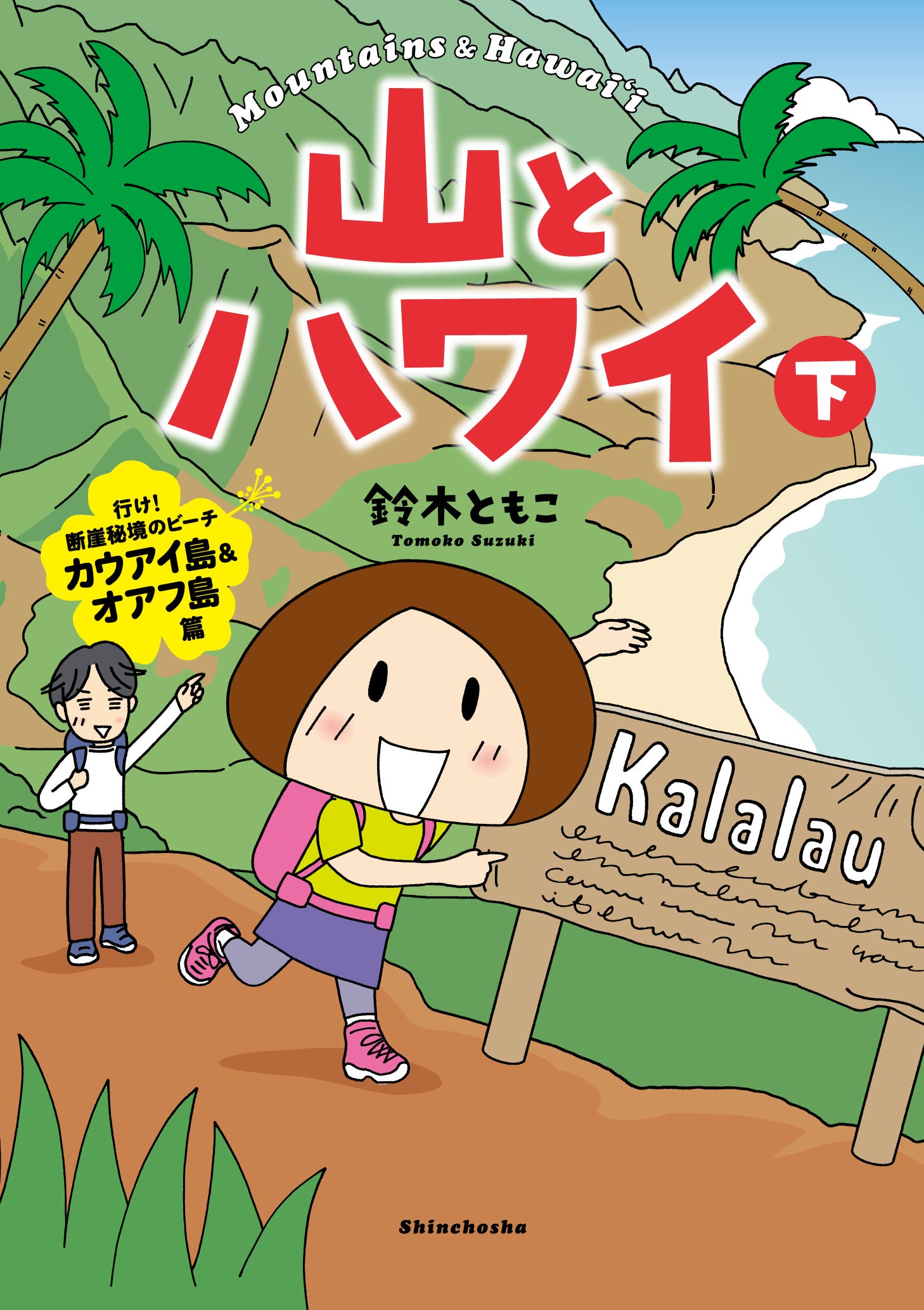 鈴木ともこ『山とハワイ　下』新潮社刊