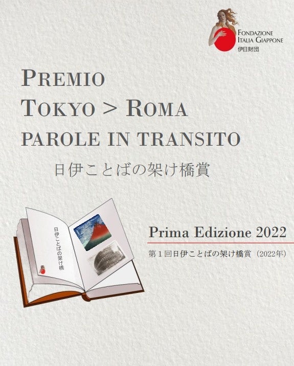 日伊ことばの架け橋賞公式パンフレット