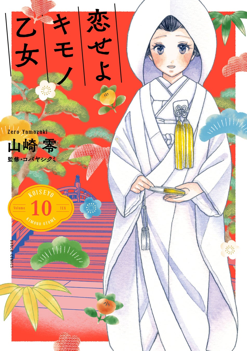祝 結婚 恋せよキモノ乙女 第10巻発売記念 漫画ゆかりの地を着物でめぐるスペシャルムービー 着物 でおでかけvlog ほか豪華企画盛りだくさん 株式会社新潮社のプレスリリース 祝 結婚 恋せよキモノ乙女 第10巻発売記念 漫画ゆかりの地を着物でめぐるスペシャルムービー 着物 でおでかけvlog ほか豪華企画盛りだくさん 株式会社新潮社のプレスリリース