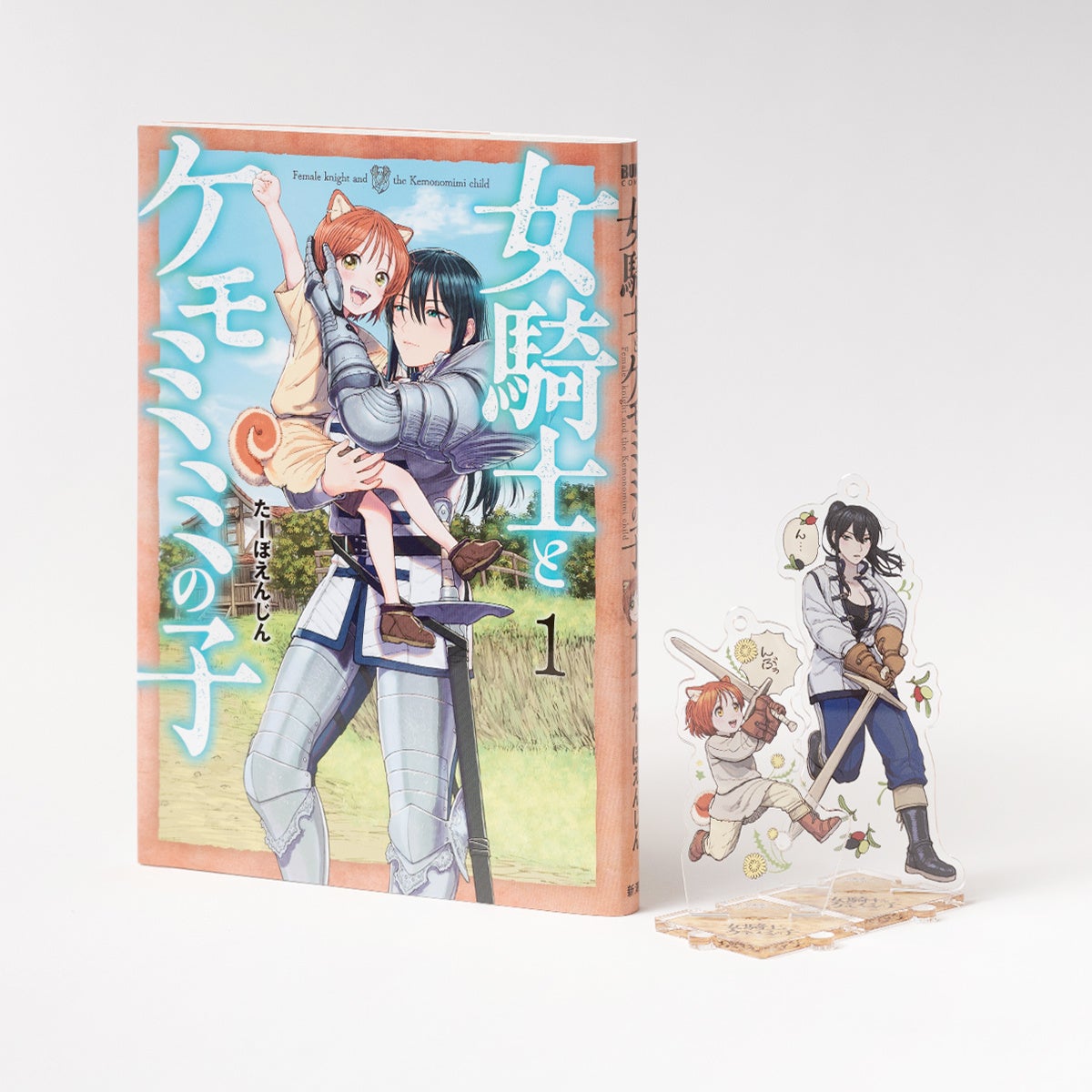 【新品 全巻 喜久屋書店特典付き】 女騎士とケモミミの子 1〜6 女騎士とケモミミの子』アクリルスタンドキーホルダーが新潮