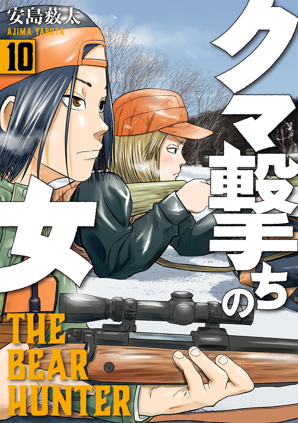 ゴールデンカムイ 著者 野田サトル推薦 狩猟マンガ クマ撃ちの女 第10巻が2月9日発売 株式会社新潮社のプレスリリース ゴールデンカムイ 著者 野田サトル推薦 狩猟マンガ クマ撃ちの女 第10巻が2月9日発売 株式会社新潮社のプレスリリース
