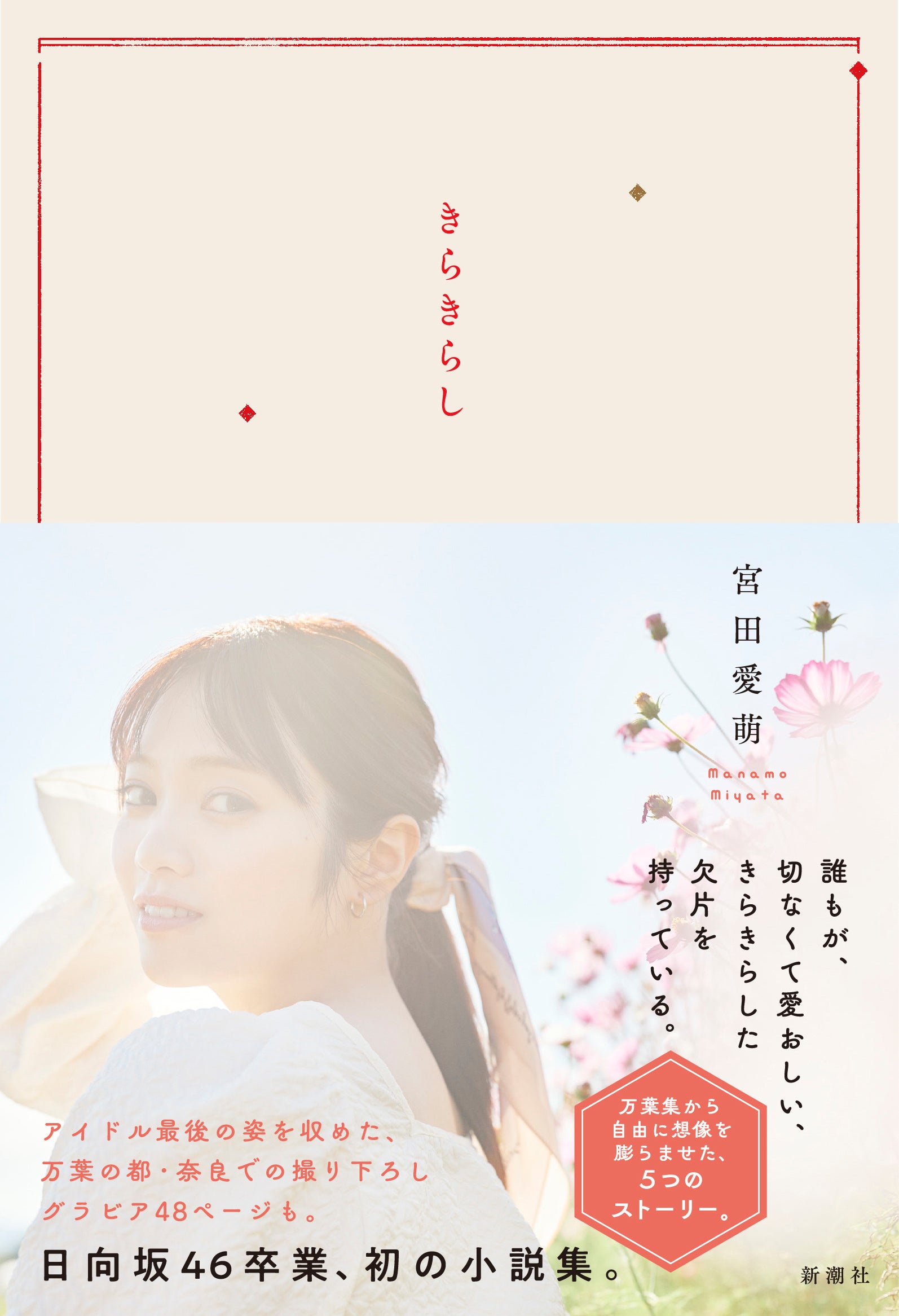 僕なんか 宮田愛萌 ソロポスター 宮田愛萌 Photobook VOL.1 | manamonomono