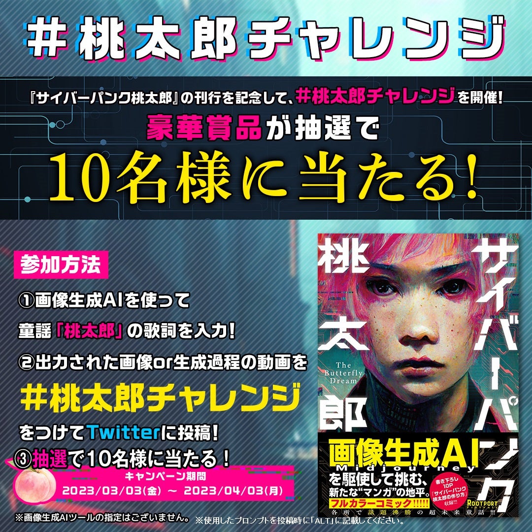 #桃太郎チャレンジ　概要