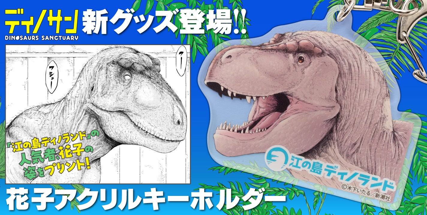 ディノサン』花子アクリルキーホルダーが新潮ショップにて販売