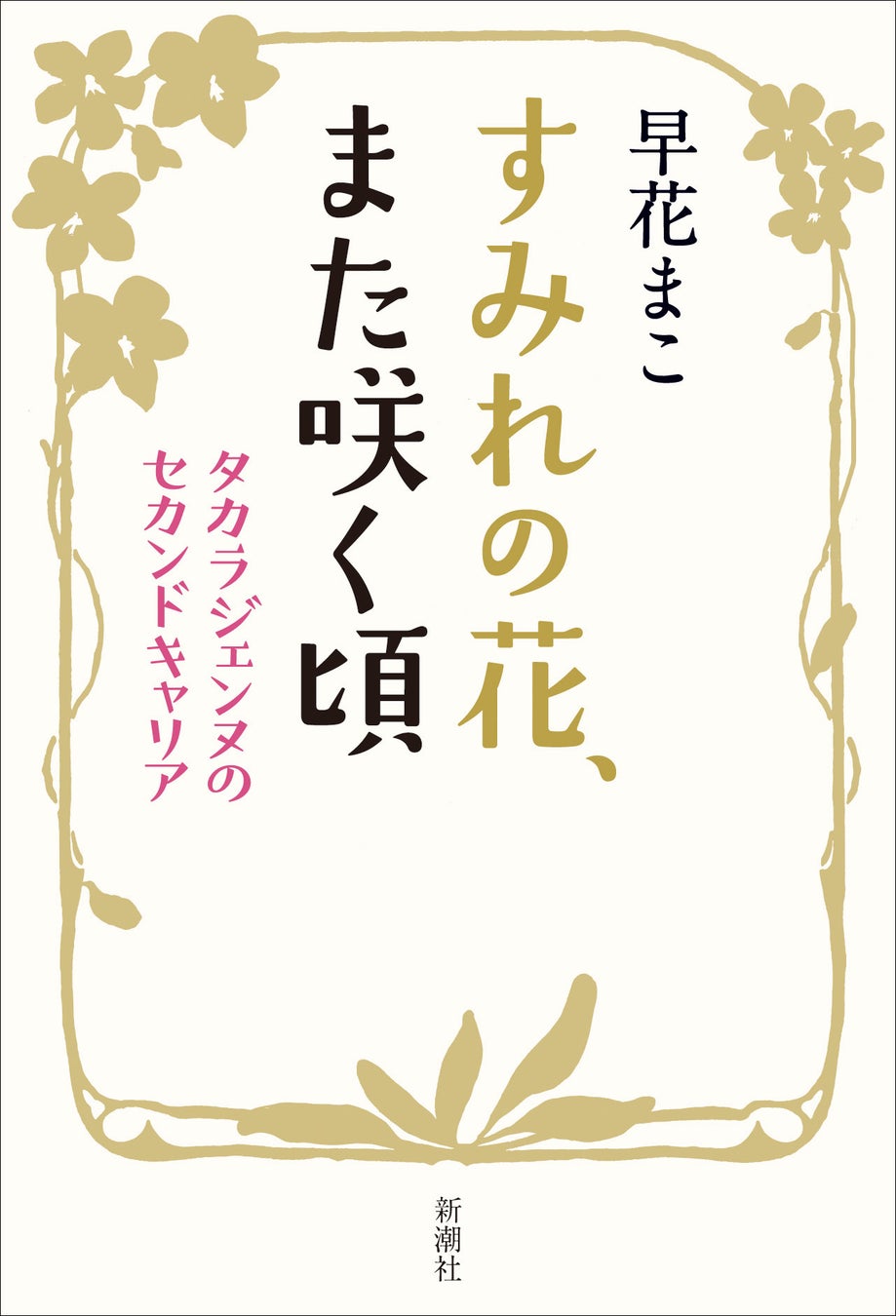 南キャン・山里亮太さんもハマったタカラヅカ沼。その魅力を元宝塚雪組娘役と徹底的に語り合う!『すみれの花、また咲く頃』の試し読みも特別公開!