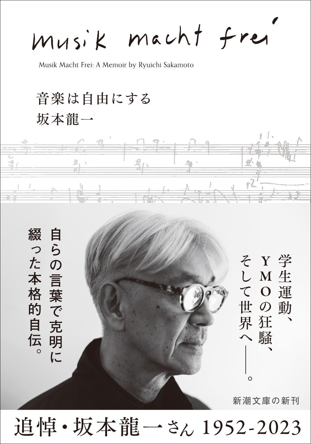 新潮文庫の5月新刊は故・坂本龍一さんの決定的自伝や、担当者が