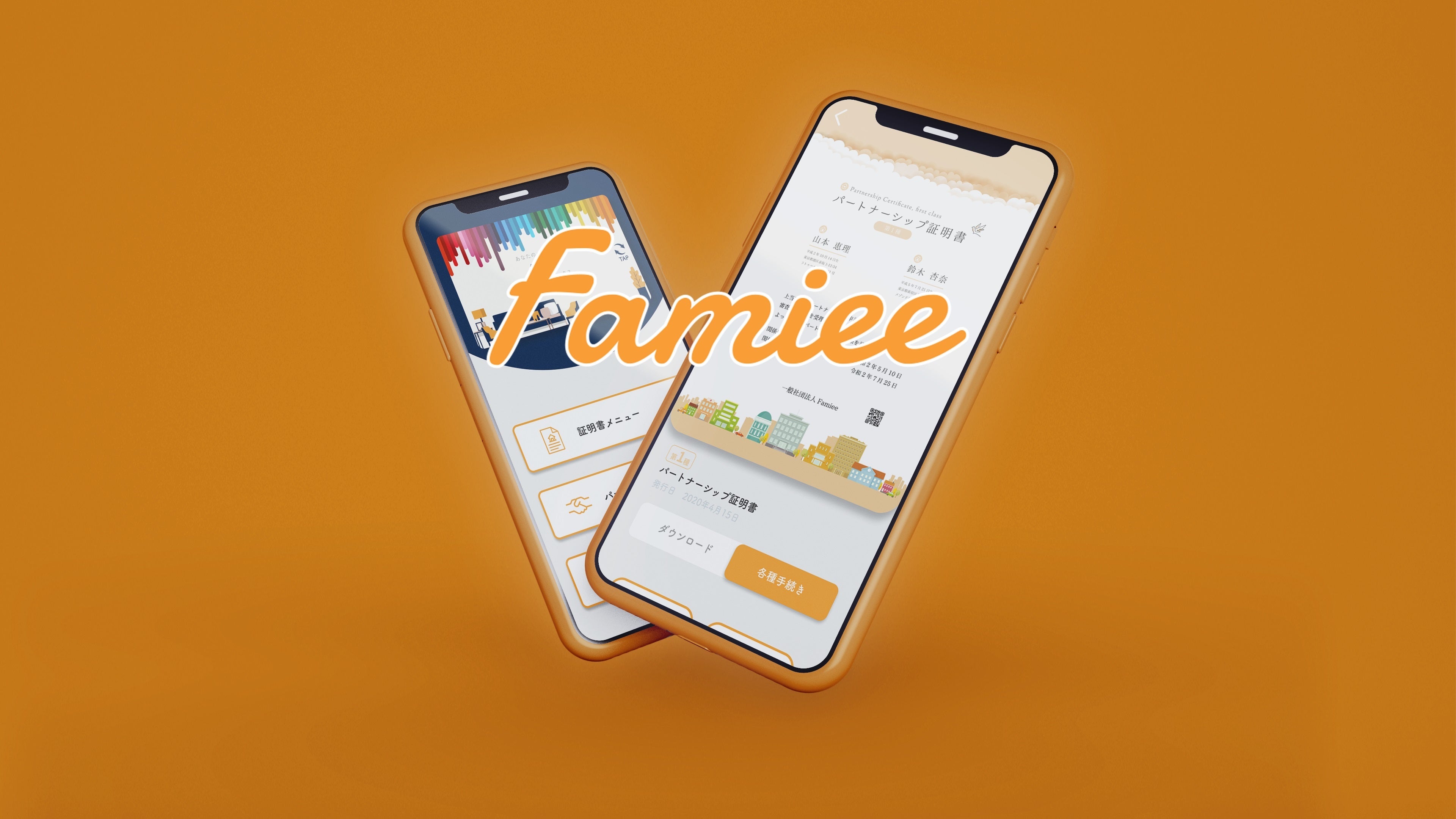 Famieeが提供するアプリのイメージ画像