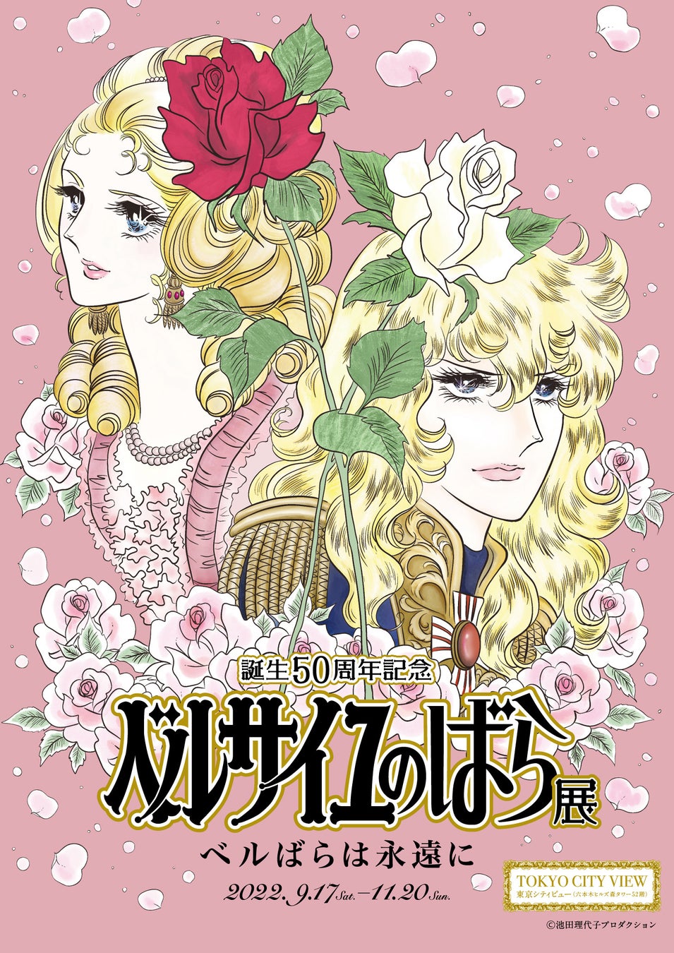 ©池田理代子プロダクション