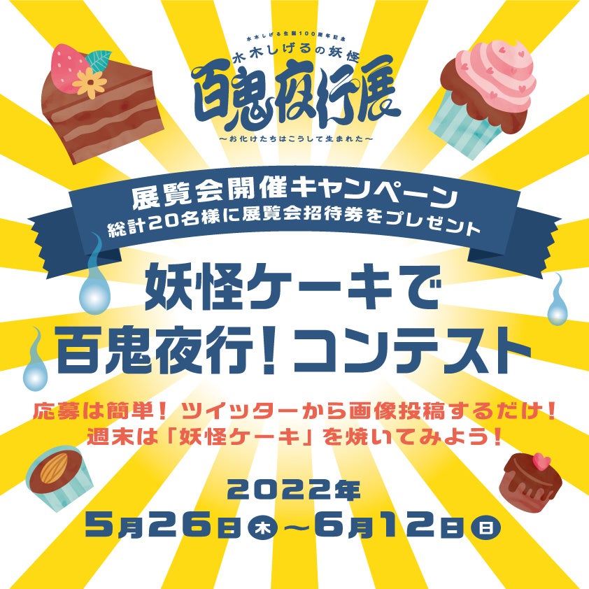 妖怪ケーキで百鬼夜行！コンテスト（公式Twitterで実施中）