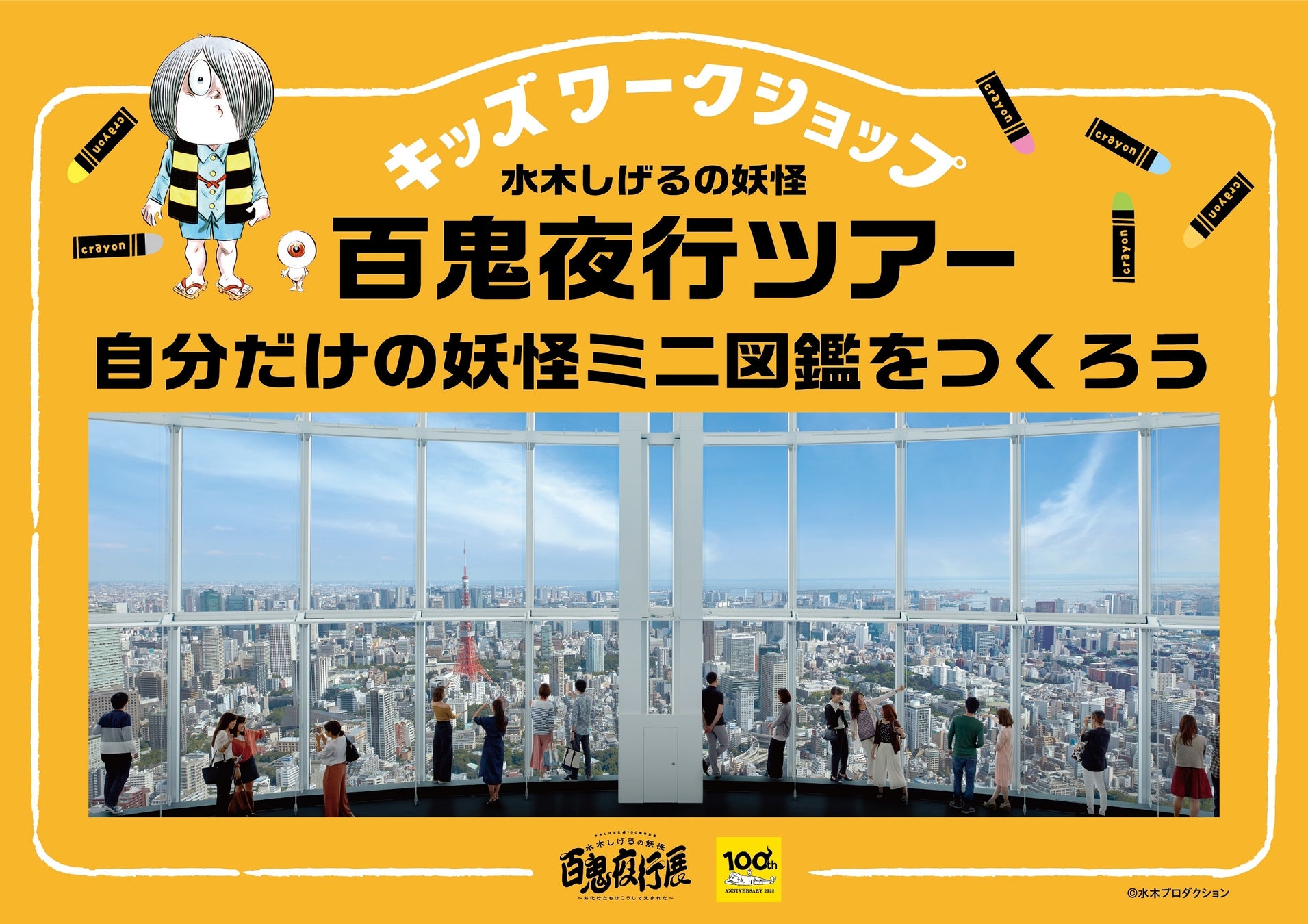 水木しげる生誕100周年記念 水木しげるの妖怪 百鬼夜行展 お化けたちはこうして生まれた 真夏の夜の妖怪ツアー 自分だけの妖怪図鑑 作りイベント開催決定 森ビル株式会社のプレスリリース 水木しげる生誕100周年記念 水木しげるの妖怪 百鬼夜行展 お化けたちはこうして生まれた 真夏の夜の妖怪ツアー 自分だけの妖怪図鑑 作りイベント開催決定 森ビル株式会社のプレスリリース