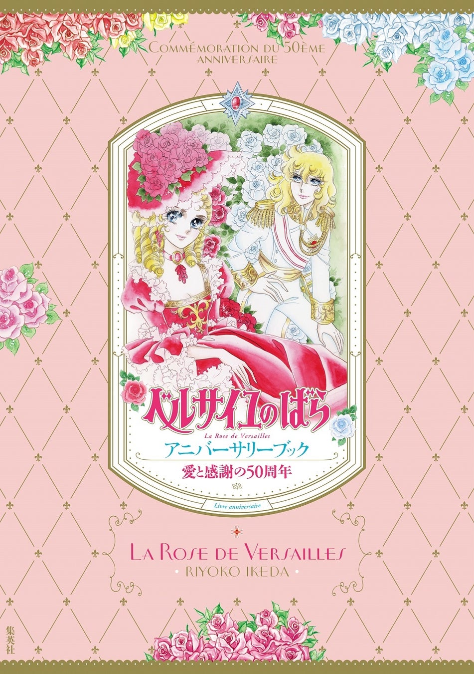 誕生50周年記念 ベルサイユのばら展 ーベルばらは永遠にー 豪華絢爛なエントランス展示イメージをはじめとする会場構成や みどころなどの詳細情報を大公開 森ビル株式会社のプレスリリース 誕生50周年記念 ベルサイユのばら展 ーベルばらは永遠にー 豪華絢爛なエントランス展示イメージをはじめとする会場構成や みどころなどの詳細情報を大公開 森ビル株式会社のプレスリリース