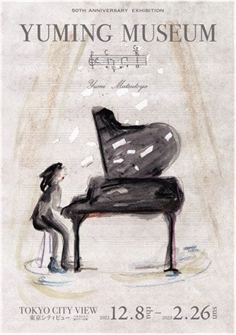 この冬 六本木ヒルズ 東京シティビューで開催されるユーミンデビュー50周年記念展のタイトルが決定 Yuming Museum ユーミン ミュージアム 森ビル株式会社のプレスリリース この冬 六本木ヒルズ 東京シティビューで開催されるユーミンデビュー50周年記念展のタイトルが決定 Yuming Museum ユーミン ミュージアム 森ビル株式会社のプレスリリース