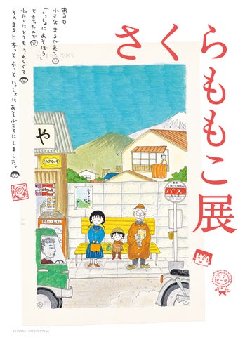 さくらももこ展、2024年10月に東京で開催決定!六本木ヒルズ・森アーツセンターギャラリーで300点の作品を展示 さくらももこ展、2024年10月に東京で開催決定!六本木ヒルズ・森アーツセンターギャラリーで300点の作品を展示
