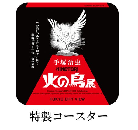 手塚治虫「火の鳥」展をさらに楽しめる情報をご紹介!限定の 手塚治虫「火の鳥」展をさらに楽しめる情報をご紹介!限定の