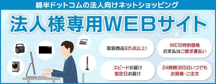 家電から日用品までなんでも揃う!法人向けだからこそ比較サイト 家電から日用品までなんでも揃う!法人向けだからこそ比較サイト