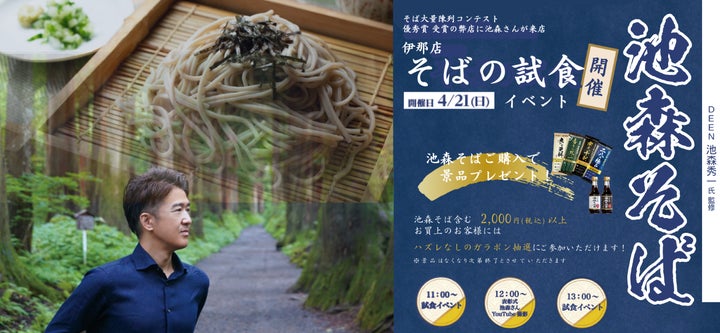 DEEN池森秀一氏が来店!「池森そば」試食イベント開催!4/21㈰ DEEN池森秀一氏が来店!「池森そば」試食イベント開催!4/21㈰