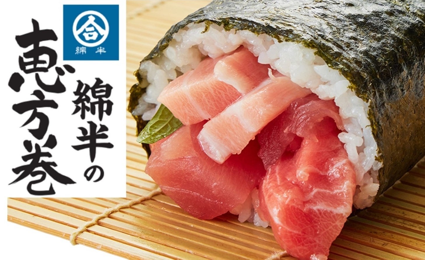 綿半の恵方巻はとびきり新鮮でうまい! | 綿半ホールディングス株式会社のプレスリリース