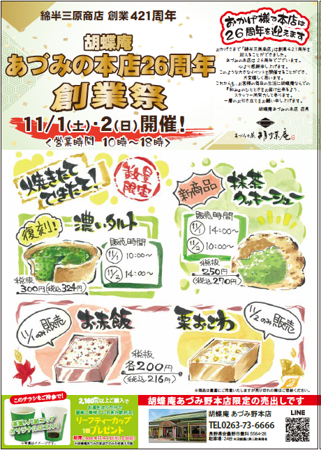 株式会社綿半三原商店 創業421周年を記念してご恩返しの創業祭開催!