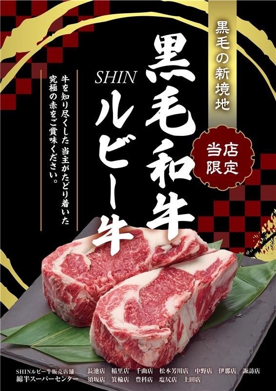 新たな提案、牛肉の極み　綿半ファームで育て上げた「赤身が旨い」黒毛和牛「SHINルビー牛」再販売決定！