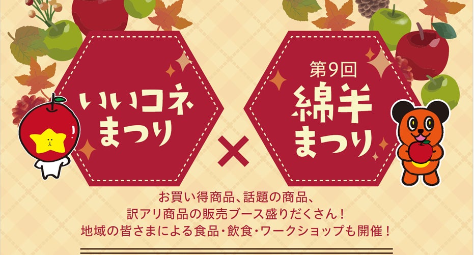 11月1日(土)、2日(日)「いいコネまつり×第9回綿半まつり」がいいづなコネクトEASTで開催!