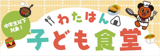 地域で子どもたちを支える食の取組み 3月23日より「わたはん子ども食堂」開店!新たに富士河口湖店でも開催決定 地域で子どもたちを支える食の取組み 3月23日より「わたはん子ども食堂」開店!新たに富士河口湖店でも開催決定