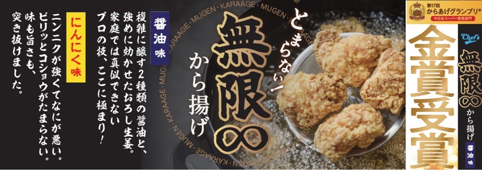 綿半『無限∞から揚げ醤油味』が第17回からあげグランプリ®にて堂々の 綿半『無限∞から揚げ醤油味』が第17回からあげグランプリ®にて堂々の
