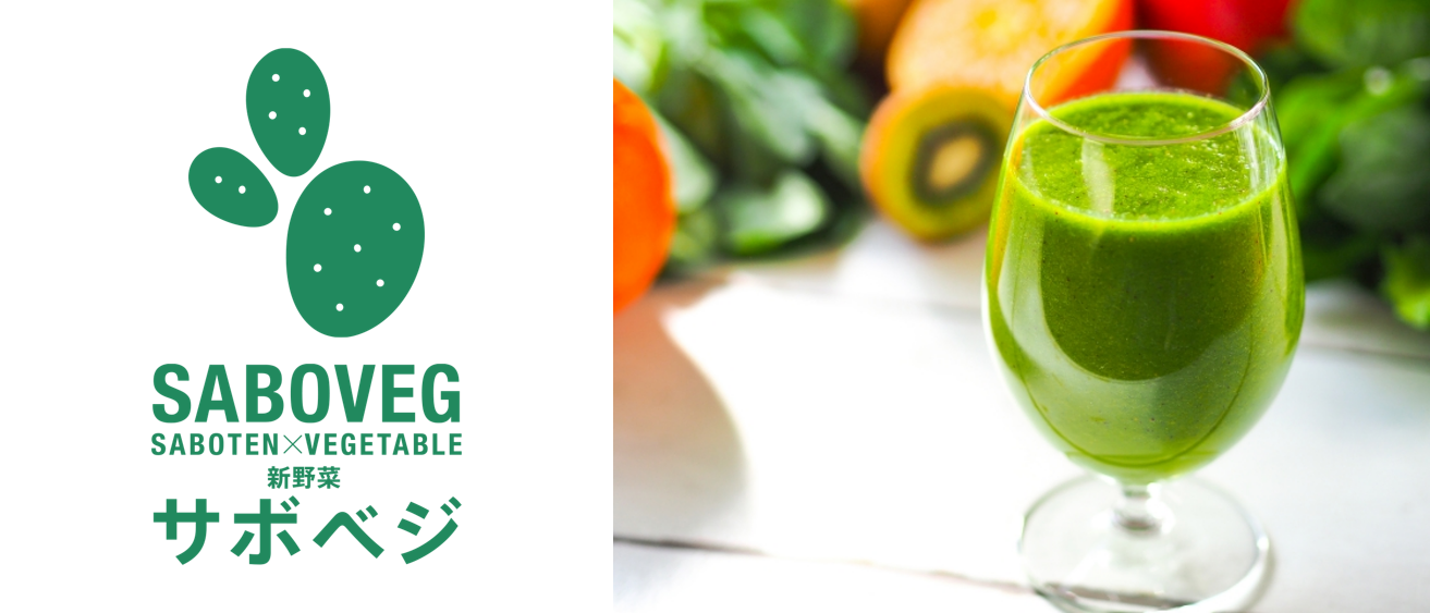 次世代野菜「SABOVEG(サボベジ)」が“食べ過ぎ防止”をサポート！食用ウチワサボテンを用いた食欲抑制用途に関する特許を出願