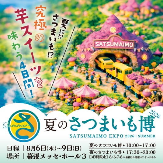 イモ推し必見!夏のさつまいも博2026を盛り上げる出店店舗が決定!お得なチケットを期間限定で販売いたします! イモ推し必見!夏のさつまいも博2026を盛り上げる出店店舗が決定!お得なチケットを期間限定で販売いたします!