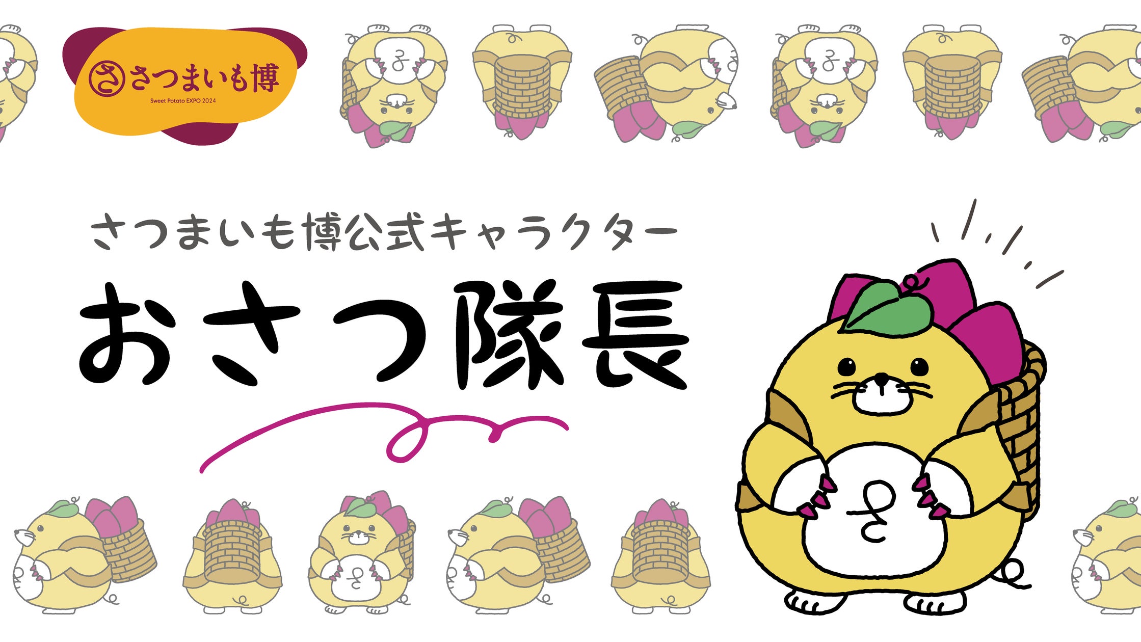 さつまいも博公式キャラクター、名前が決定しました! | 株式会社頼人 さつまいも博公式キャラクター、名前が決定しました! | 株式会社頼人