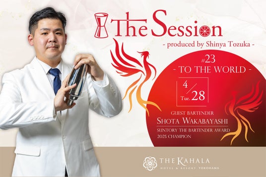 【ザ・カハラ・ホテル&リゾート 横浜】国内カクテルコンペティション優勝バーテンダー 若林 将太氏を招聘「The Session #23 – TO THE WORLD -」 【ザ・カハラ・ホテル&リゾート 横浜】国内カクテルコンペティション優勝バーテンダー 若林 将太氏を招聘「The Session #23 – TO THE WORLD -」