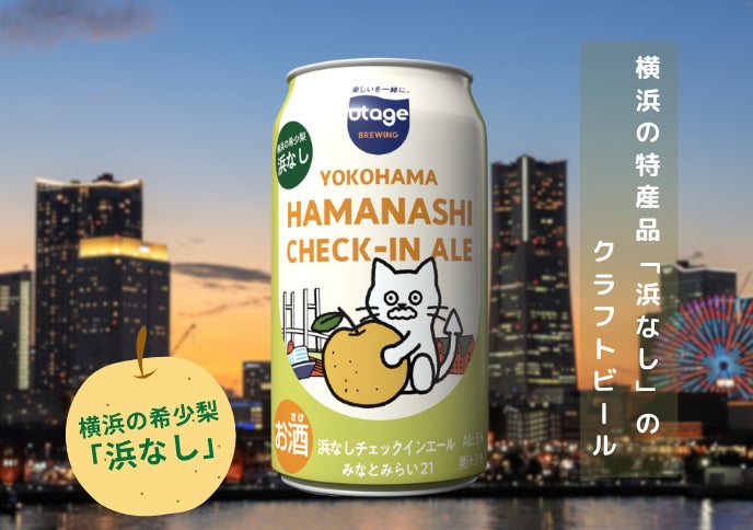 規格外の「浜なし」とホテルの未利用食材をクラフトビールに ザ・カハラ・ホテル&リゾート 横浜が原料提供で協力