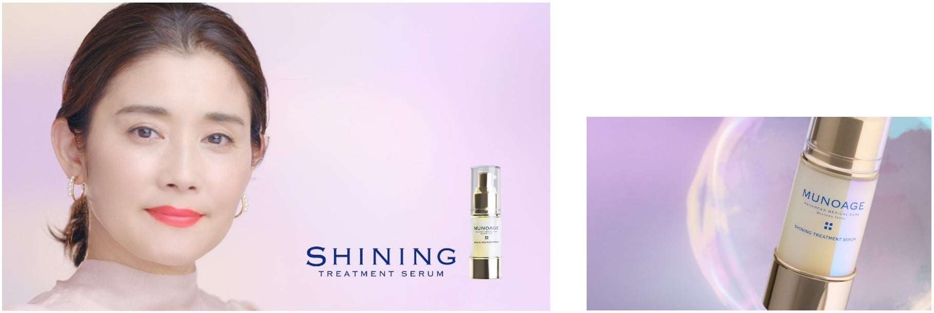 MUNOAGE新商品「シャイニングトリートメントセラム」 WEB CM「光が満ちていく」編(15秒)