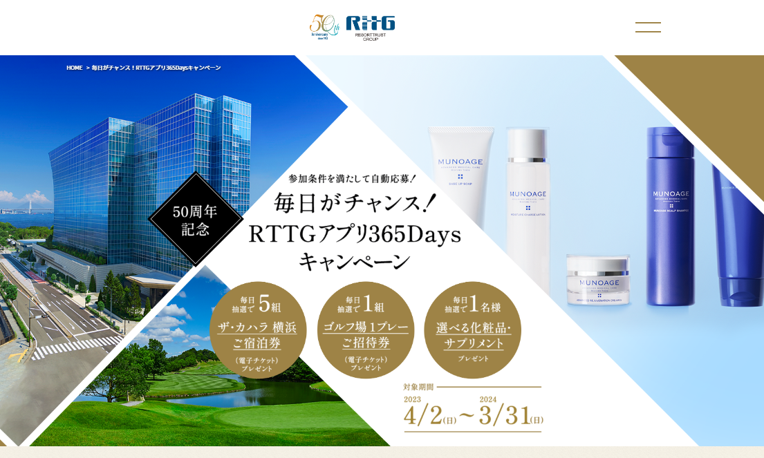 創立50周年特設ページ「RTTGアプリ365Daysキャンペーン」ページ