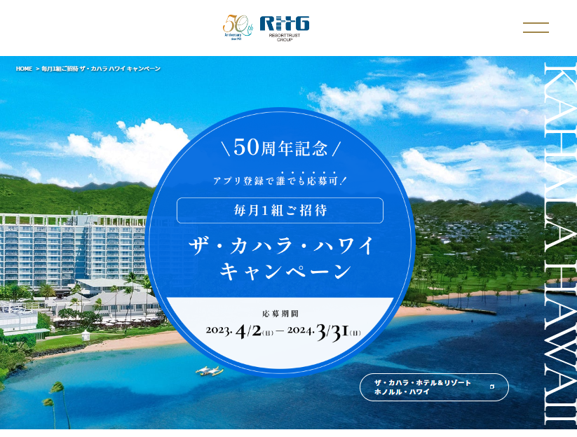 創立50周年特設ページ「ザ・カハラ ハワイキャンペーン」ページ
