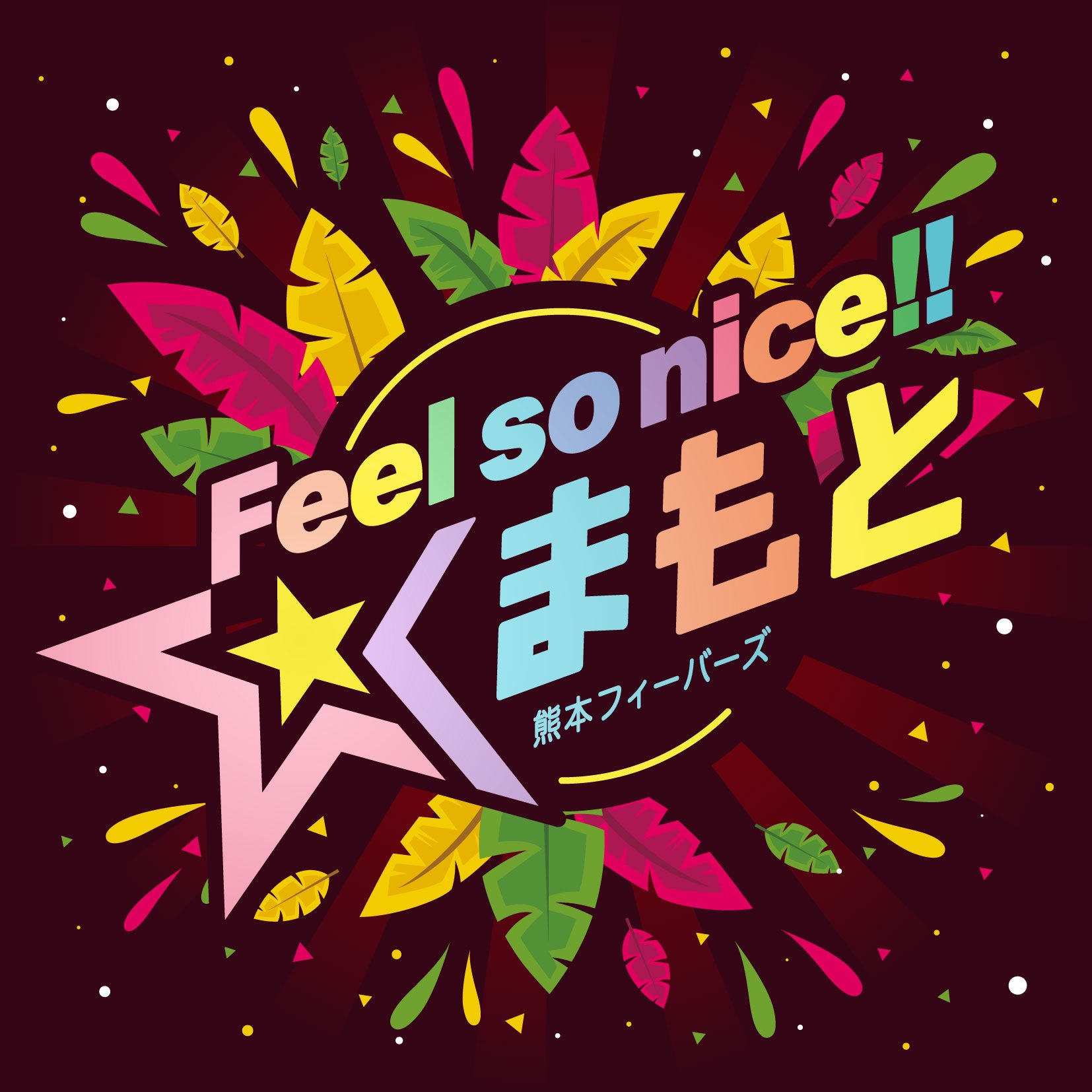 くま博2023テーマソング「Feel so nice!! くまもと」avex traxから2023