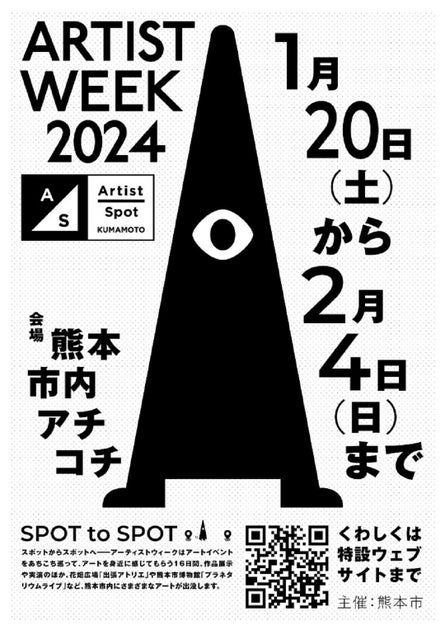 ARTIST WEEK 熊本2024: 熊本市の注目スポットをアートと音楽で結ぶ16日間のイベント