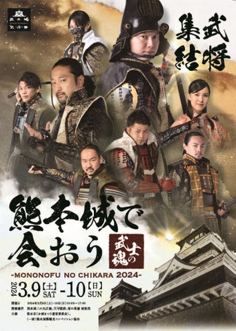 熊本城で会おう -武士の魂-2024:全国の武将隊が集結! 熊本城で会おう -武士の魂-2024:全国の武将隊が集結!