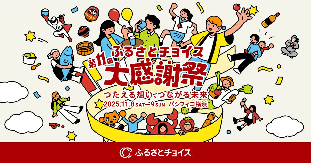 熊本県熊本市が日本最大級のふるさと納税イベント「第11回ふるさとチョイス大感謝祭」に初参加!!～熊本地震から10年、これまでのご支援への感謝を全国へ～